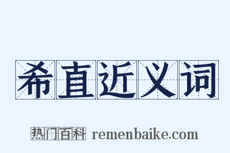 希直近义词是什么意思的图片